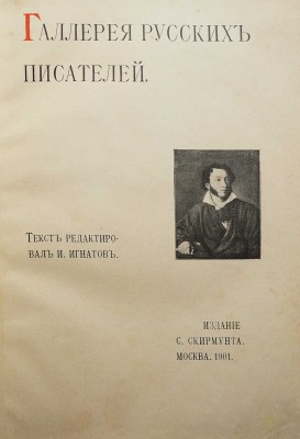 Галерея русских писателей / Текст редактировал И. Игнатов. М: Издание С. Скирмунта, 1901.